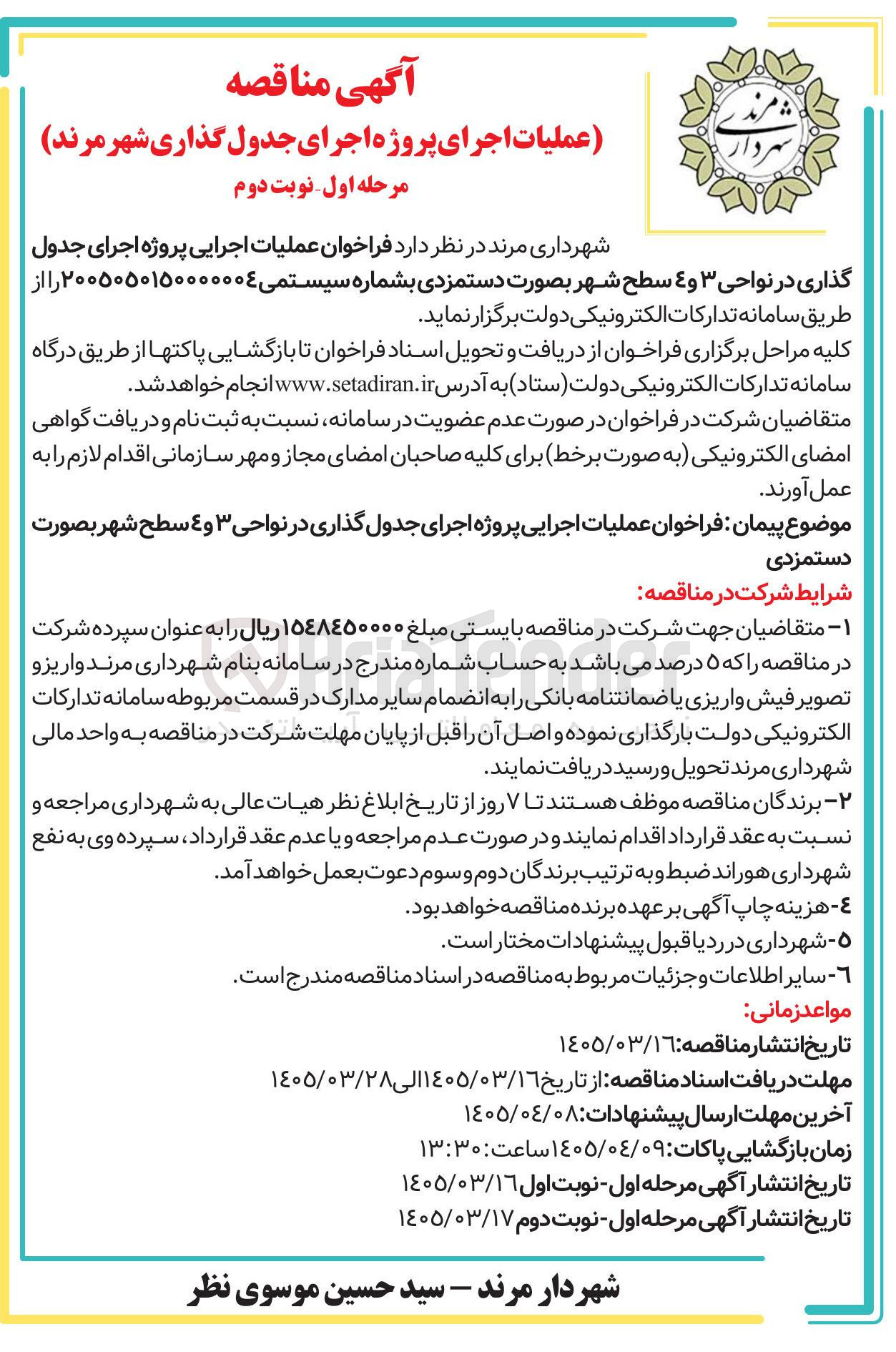 تصویر کوچک آگهی عملیات اجرایی پروژه اجرای جدول گذاری در نواحی ۳ و ۴ سطح شهر بصورت دستمزدی