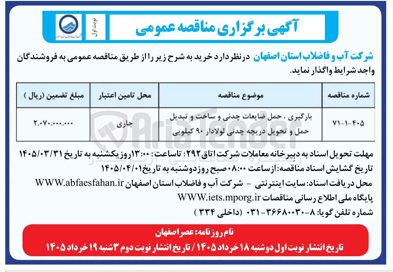 تصویر کوچک آگهی بارگیری ، حمل ضایعات چدنی و ساخت و تبدیل حمل و تحویل دریچه چدنی لولادار ۹۰ کیلویی 