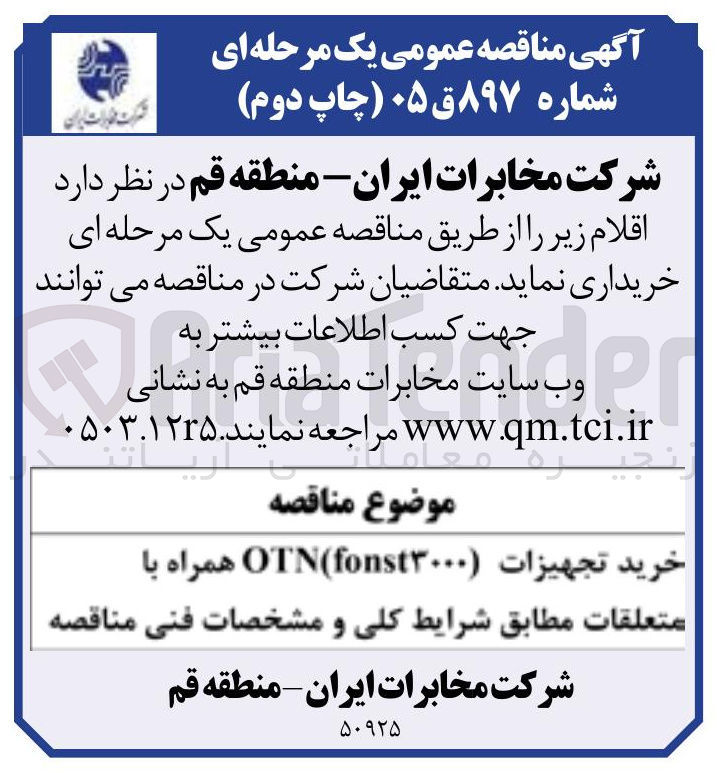 تصویر کوچک آگهی خرید تجهیزات ( OTN(fonst۳۰۰۰ همراه با متعلقات 