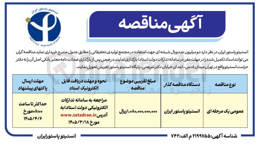 تصویر کوچک آگهی خرید دو میلیون عدد ویال شیشه ای جهت استفاده در مجتمع تولیدی تحقیقاتی