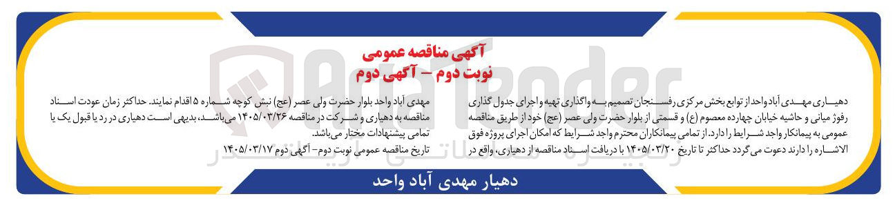 تصویر کوچک آگهی واگذاری تهیه و اجرای جدول گذاری رفوژ میانی و حاشیه خیابان