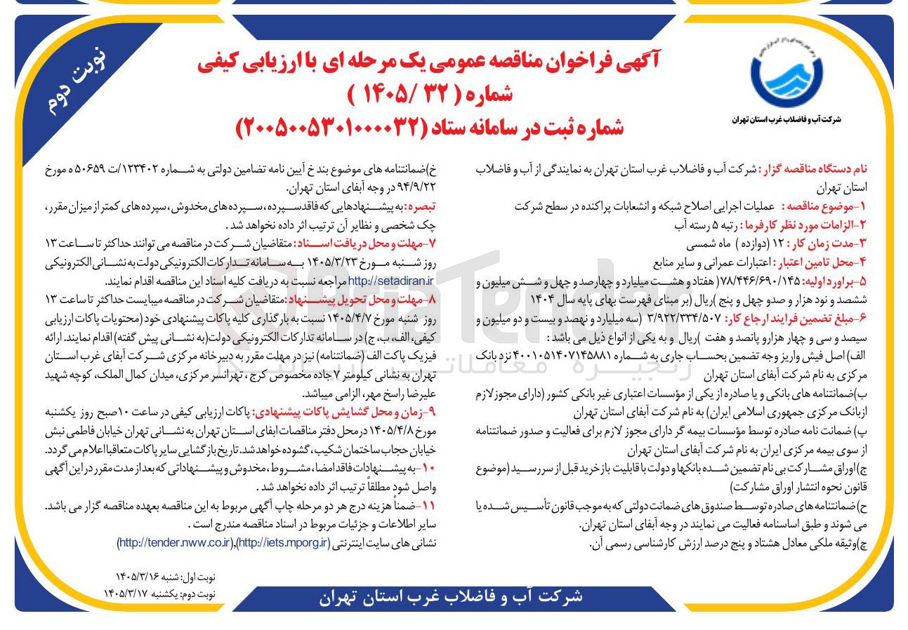 تصویر کوچک آگهی عملیات اجرایی اصلاح شبکه و انشعابات پراکنده در سطح شرکت 