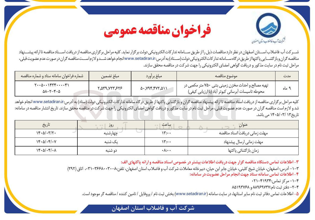 تصویر کوچک آگهی تهیه مصالح و احداث مخزن زمینی بتنی ۷۵۰ متر مکعبی در محوطه تاسیسات آبرسانی