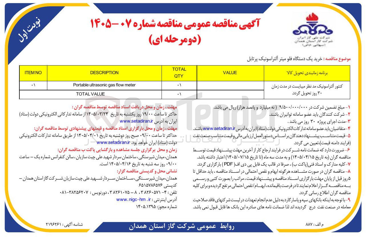تصویر کوچک آگهی  خرید یک دستگاه فلو میتر آلتراسونیک پرتابل