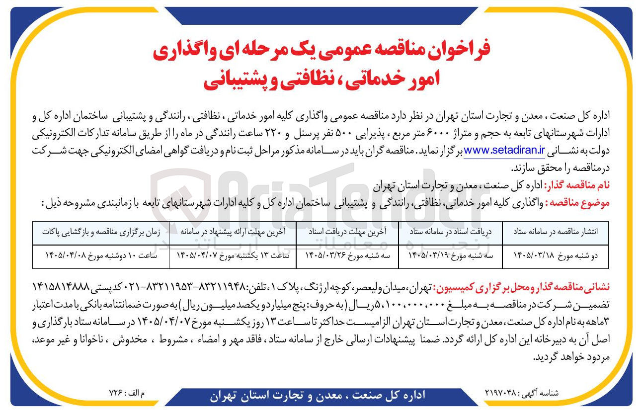 تصویر کوچک آگهی واگذاری کلیه امور خدماتی ، نظافتی ، رانندگی و پشتیبانی ساختمان 