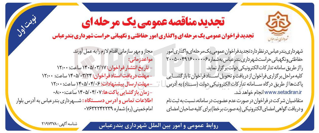 تصویر کوچک آگهی واگذاری امور حفاظتی و نگهبانی حراست