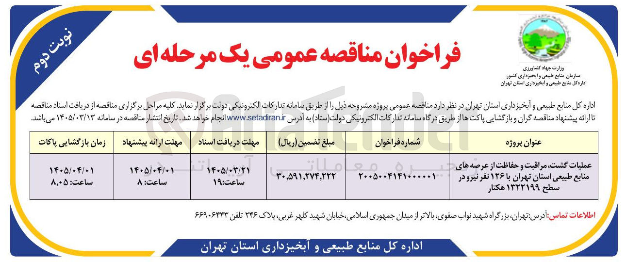 تصویر کوچک آگهی عملیات گشت مراقبت و حفاظت از عرصه های منابع طبیعی 