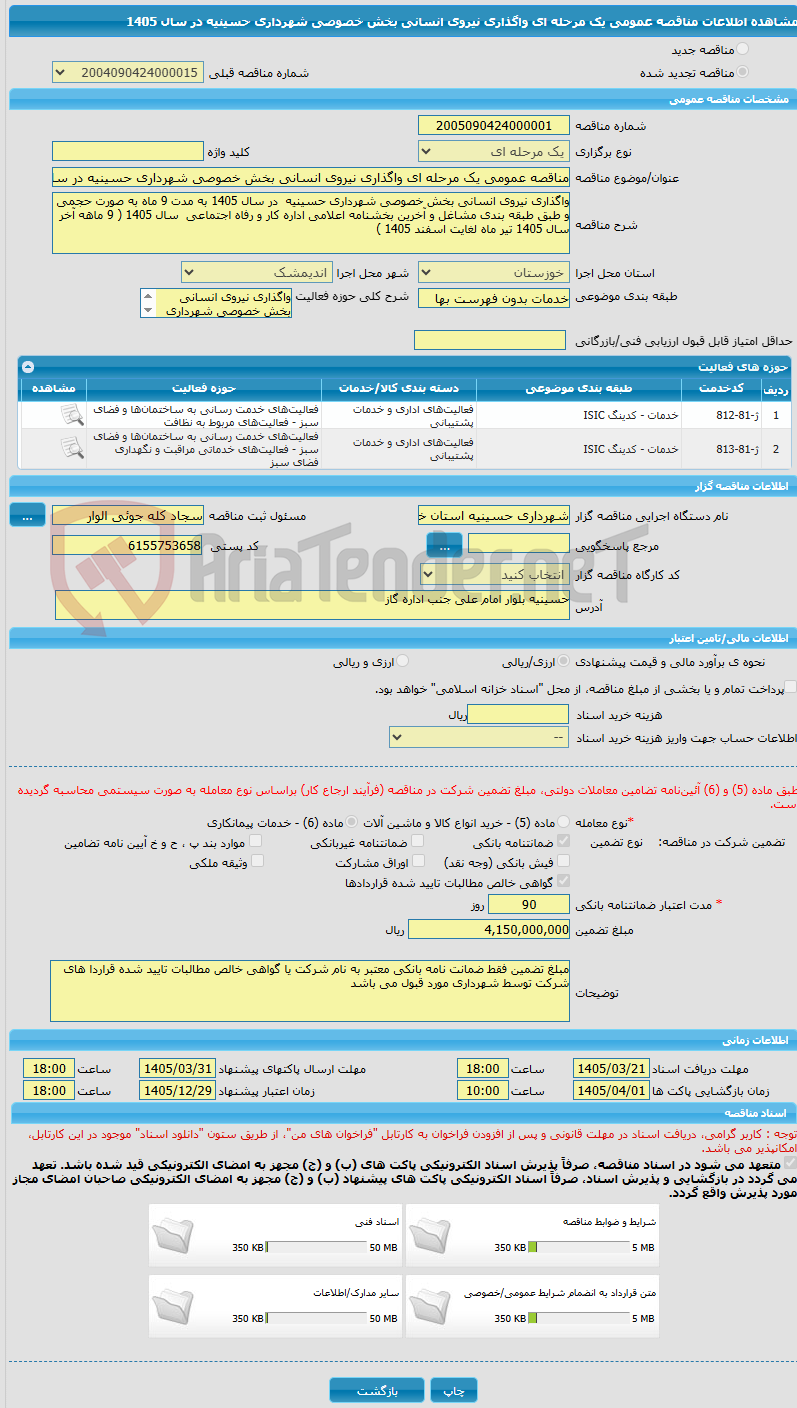 تصویر کوچک آگهی مناقصه عمومی یک مرحله ای واگذاری نیروی انسانی بخش خصوصی شهرداری حسینیه در سال 1405