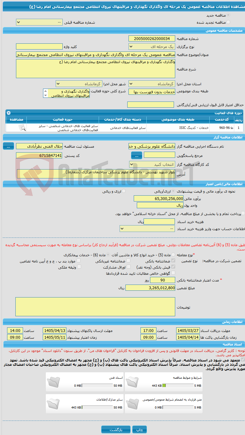 تصویر کوچک آگهی مناقصه عمومی یک مرحله ای واگذاری نگهداری و مراقبتهای نیروی انتظامی مجتمع بیمارستانی امام رضا (ع)