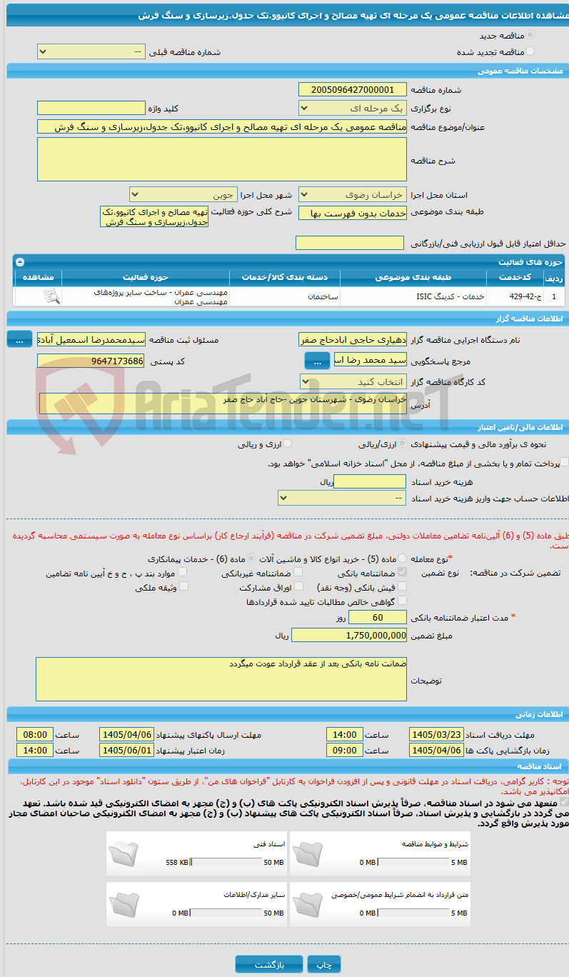 تصویر کوچک آگهی مناقصه عمومی یک مرحله ای تهیه مصالح و اجرای کانیوو،تک جدول،زیرسازی و سنگ فرش