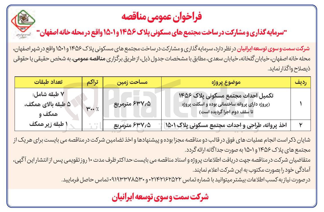 تصویر کوچک آگهی تکمیل احداث مجتمع مسکونی پلاک ۱۴۵۶ 
