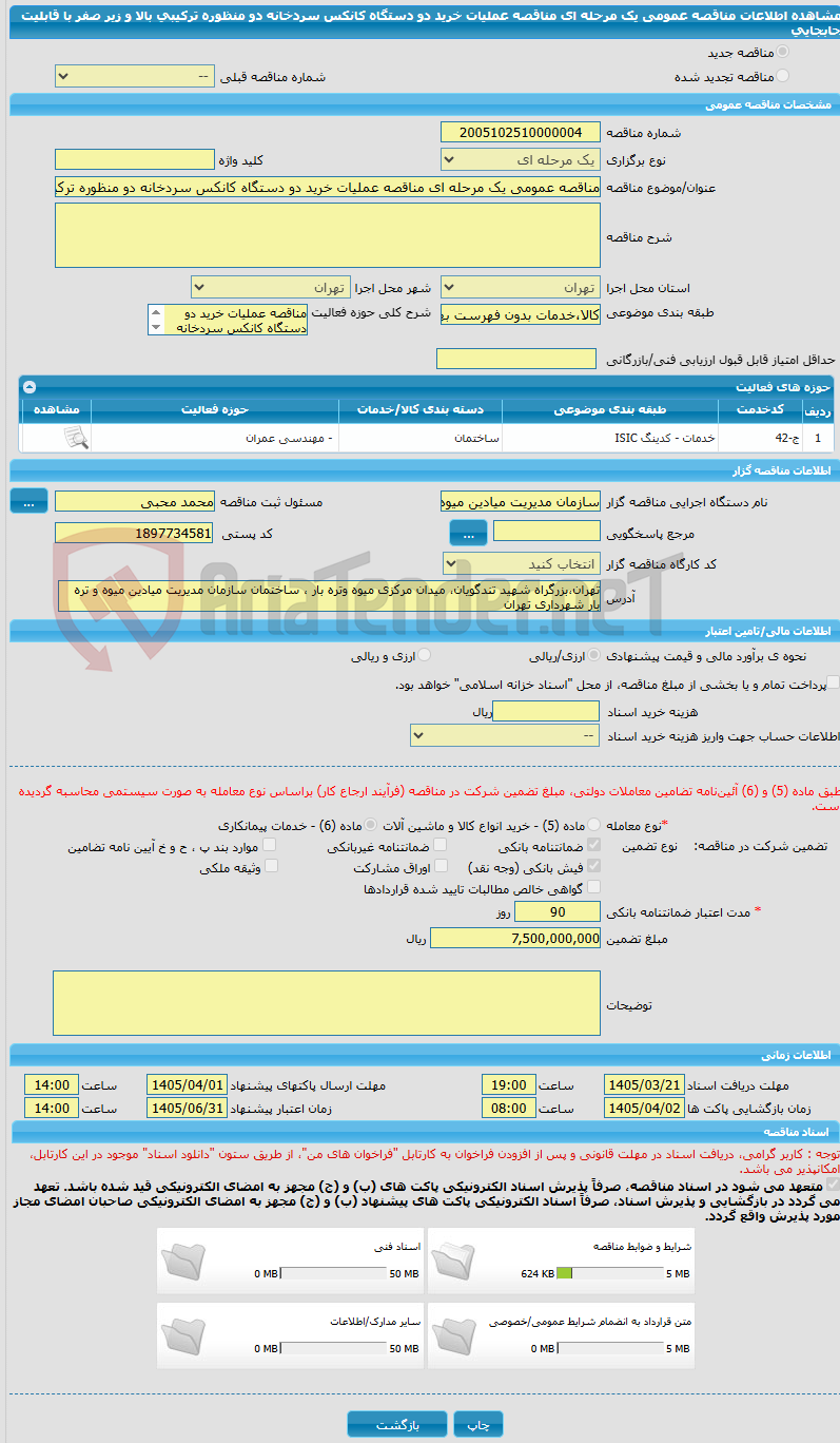 تصویر کوچک آگهی مناقصه عمومی یک مرحله ای مناقصه عملیات خرید دو دستگاه کانکس سردخانه دو منظوره ترکیبی بالا و زیر صفر با قابلیت جابجایی
