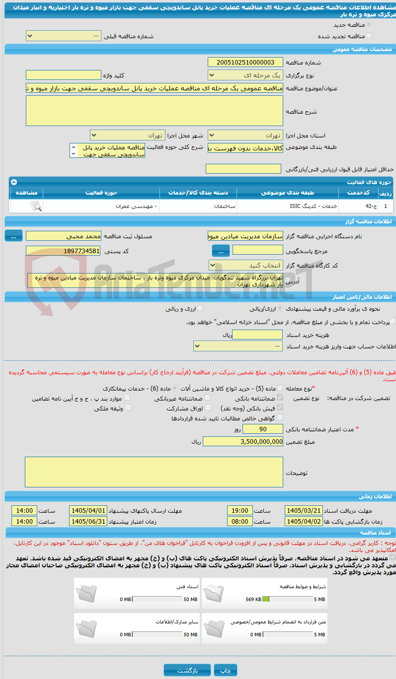 تصویر کوچک آگهی مناقصه عمومی یک مرحله ای مناقصه عملیات خرید پانل ساندویچی سقفی جهت بازار میوه و تره بار اختیاریه و انبار میدان مرکزی میوه و تره بار