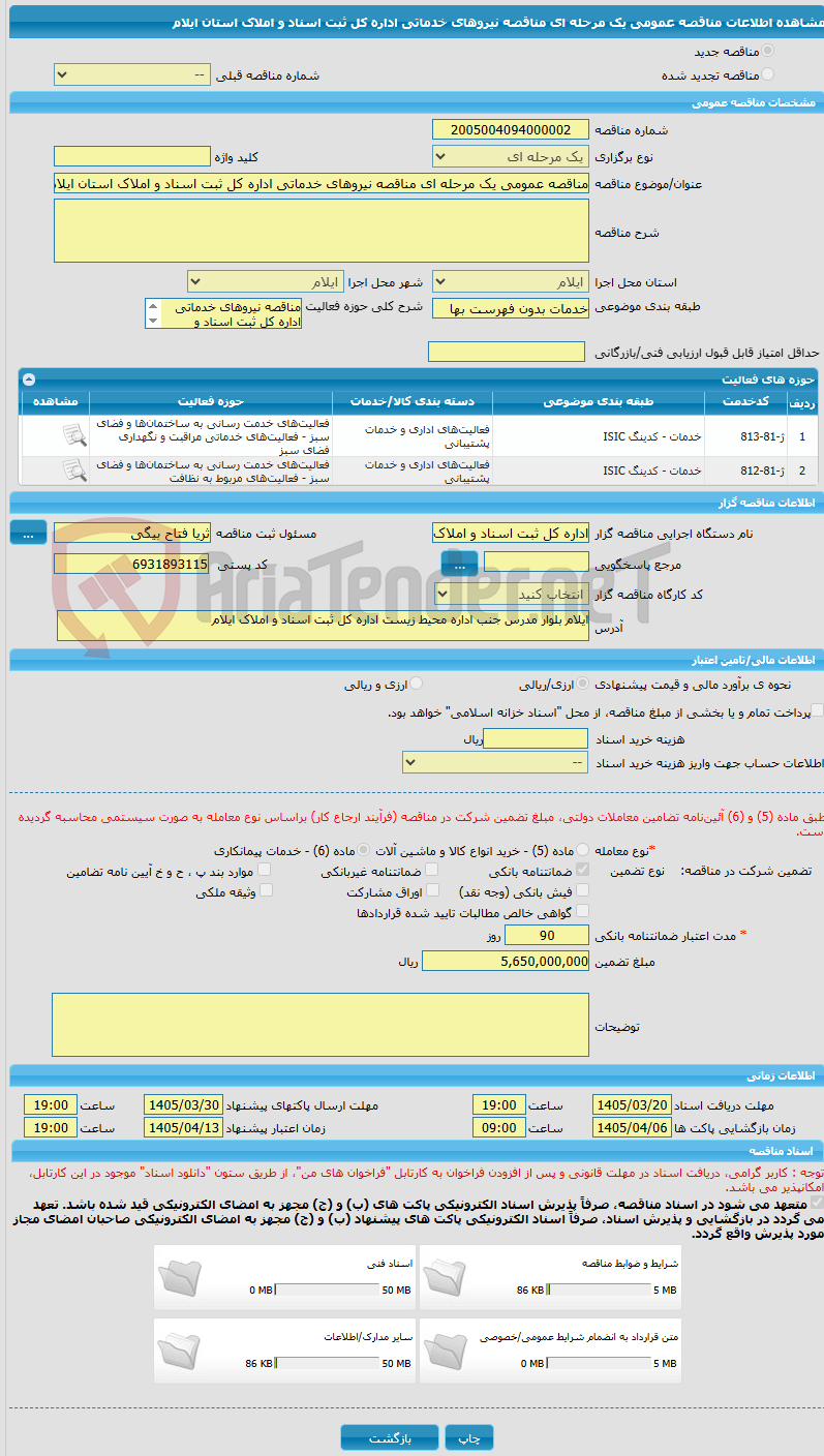 تصویر کوچک آگهی مناقصه عمومی یک مرحله ای مناقصه نیروهای خدماتی اداره کل ثبت اسناد و املاک استان ایلام