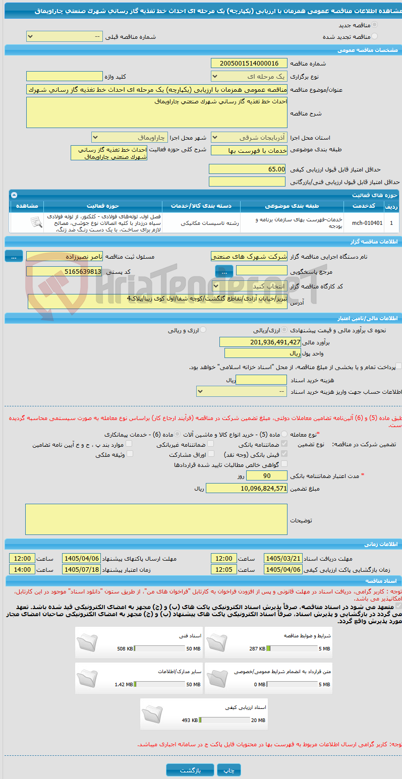تصویر کوچک آگهی مناقصه عمومی همزمان با ارزیابی (یکپارچه) یک مرحله ای احداث خط تغذیه گاز رسانی شهرک صنعتی چاراویماق