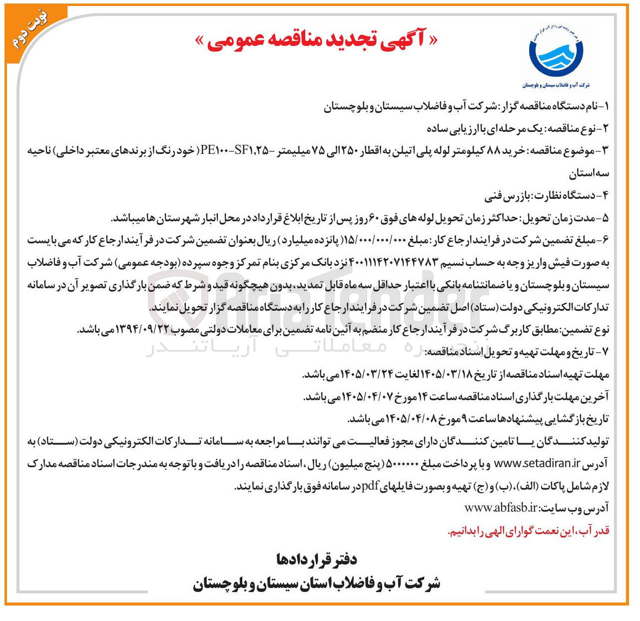تصویر کوچک آگهی خرید ۸۸ کیلومتر لوله پلی اتیلن به اقطار ۲۵۰ الی ۷۵ میلیمتر