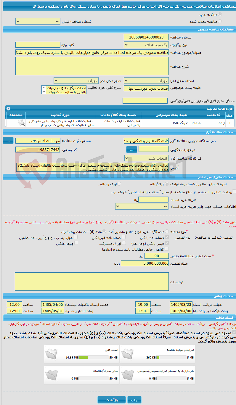 تصویر کوچک آگهی مناقصه عمومی یک مرحله ای احداث مرکز جامع مهارتهای بالینی با سازه سبک روی بام دانشکده پرستاری 