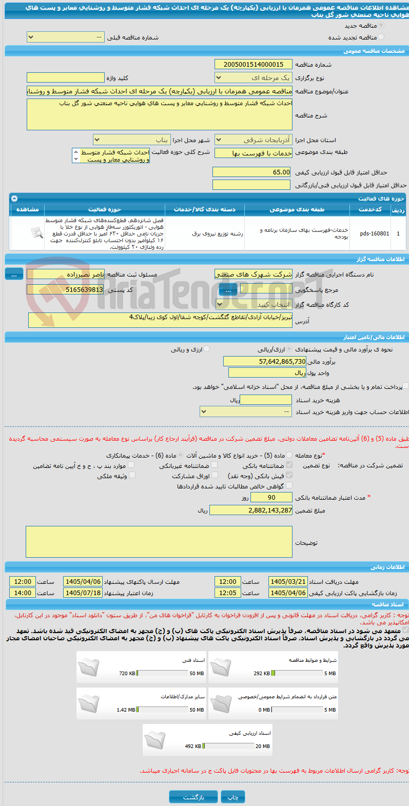 تصویر کوچک آگهی مناقصه عمومی همزمان با ارزیابی (یکپارچه) یک مرحله ای احداث شبکه فشار متوسط و روشنایی معابر و پست های هوایی ناحیه صنعتی شور گل بناب