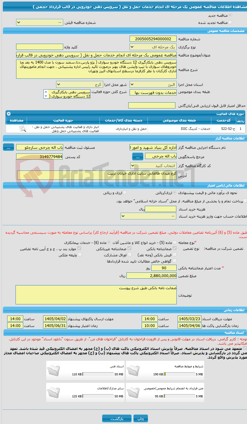 تصویر کوچک آگهی مناقصه عمومی یک مرحله ای انجام خدمات حمل و نقل ( سرویس دهی خودرویی در قالب قرارداد حجمی )
