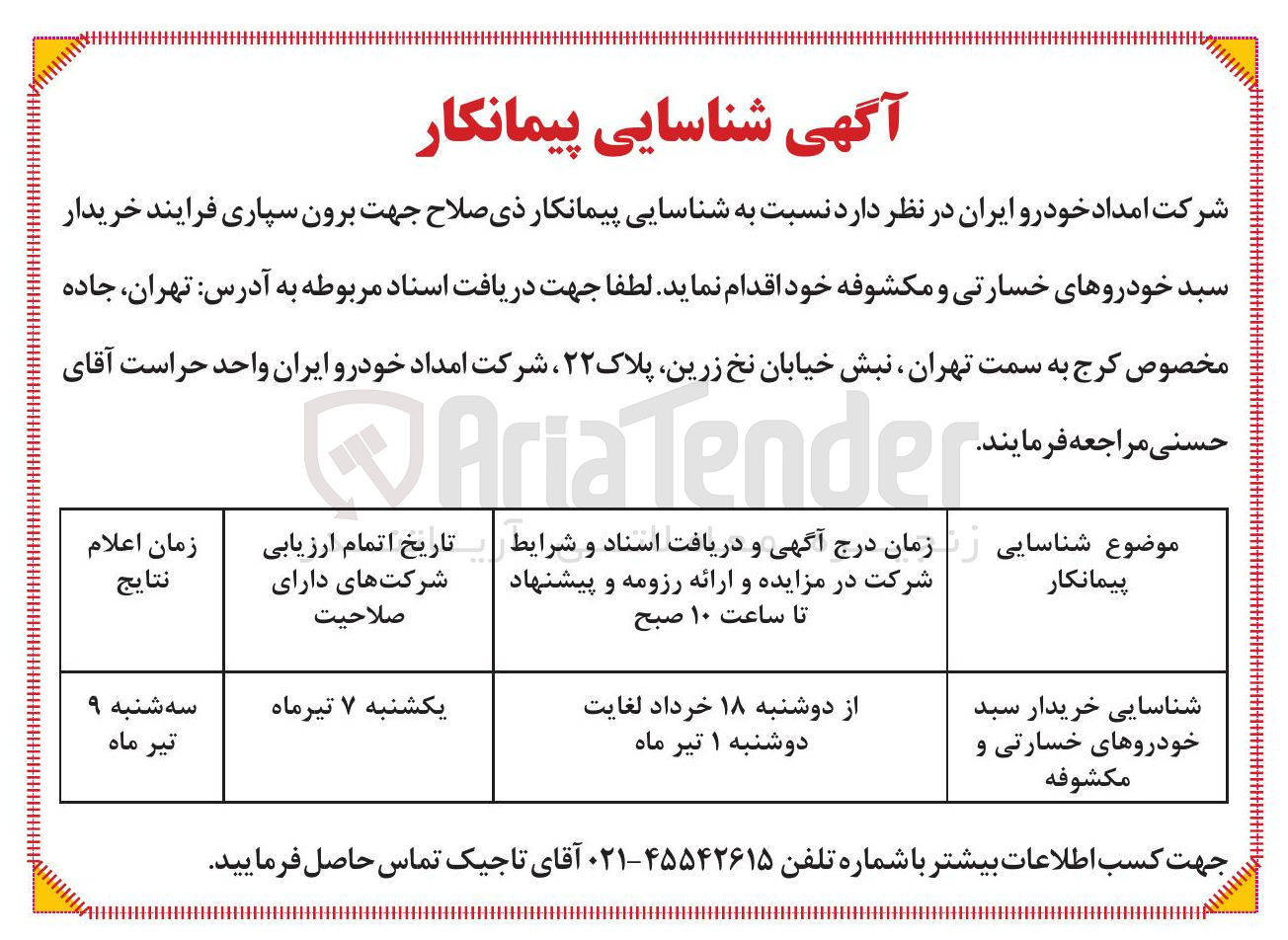تصویر کوچک آگهی شناسایی خریدار سبد خودروهای خسارتی و مکشوفه