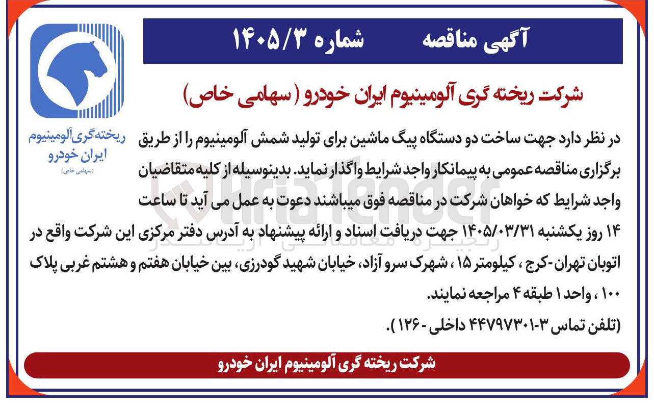 تصویر کوچک آگهی ساخت دو دستگاه پیگ ماشین برای تولید شمش آلومینیوم