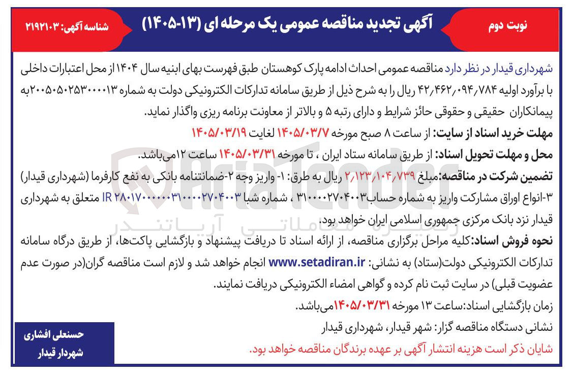 تصویر کوچک آگهی احداث ادامه پارک کوهستان