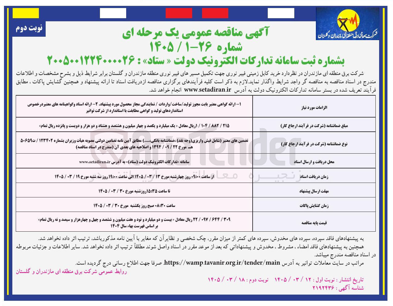 تصویر کوچک آگهی خرید کابل زمینی فیبر نوری جهت تکمیل مسیرهای فیبر نوری