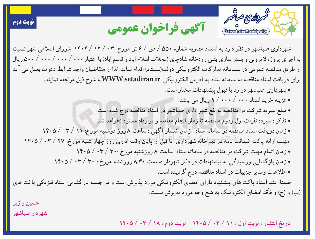 تصویر کوچک آگهی اجرای پروژه لایروبی و بستر سازی بتنی رودخانه
