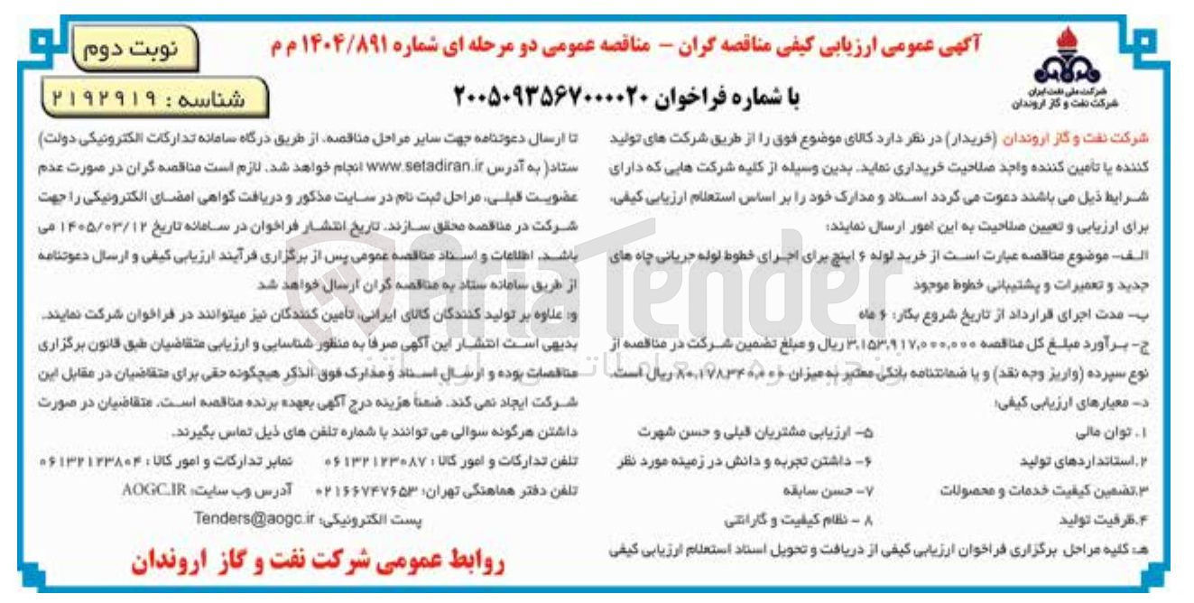 تصویر کوچک آگهی خرید لوله ۶ اینچ برای اجرای خطوط لوله جریانی چاه های جدید و تعمیرات و پشتیبانی خطوط موجود