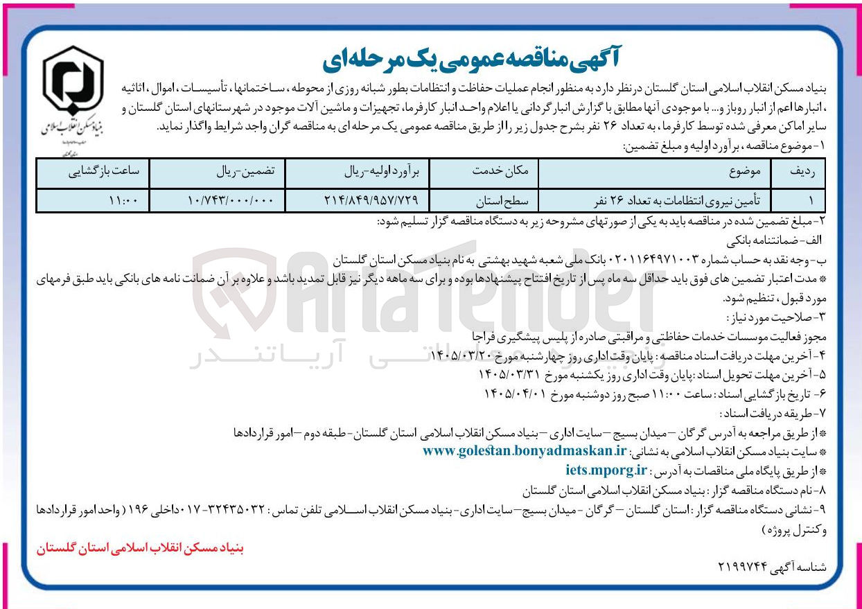 تصویر کوچک آگهی تأمین نیروی انتظامات به تعداد ۲۶ نفر