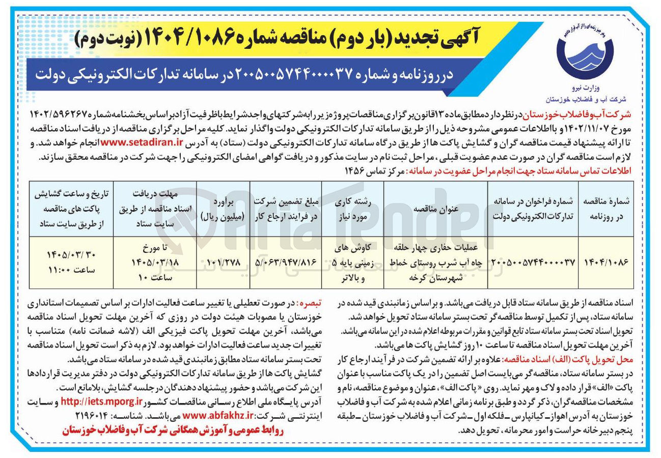 تصویر کوچک آگهی عملیات حفاری چهار حلقه چاه آب شرب