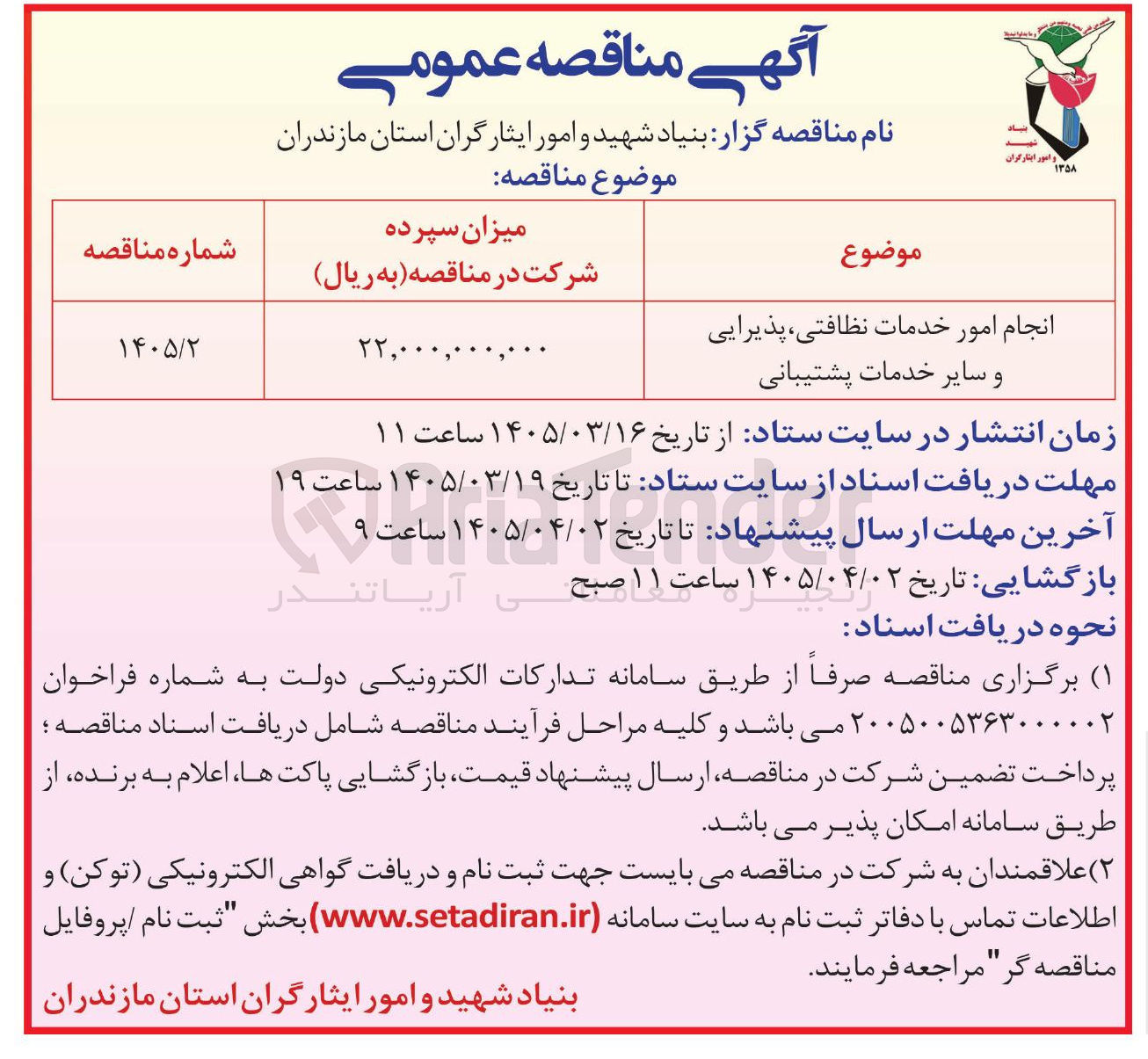تصویر کوچک آگهی انجام امور خدمات نظافتی ، پذیرایی و سایر خدمات پشتیبانی