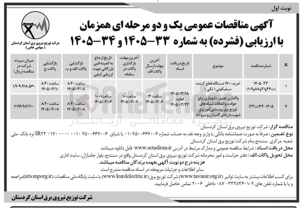 تصویر کوچک آگهی واگذاری تعمیر ، نگهداری رفع حوادث و اتفاقات شبکه های توزیع برق روستایی امور برق