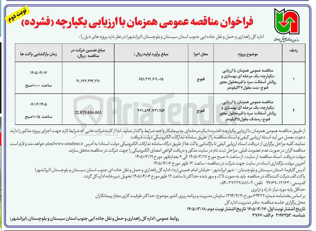 تصویر کوچک آگهی بهسازی و روکش آسفالت سرد