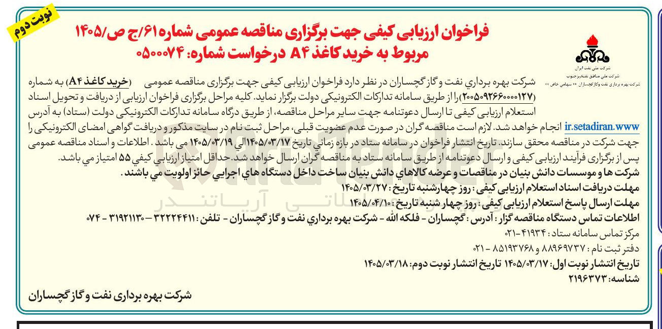 تصویر کوچک آگهی خرید کاغذ A۴ 