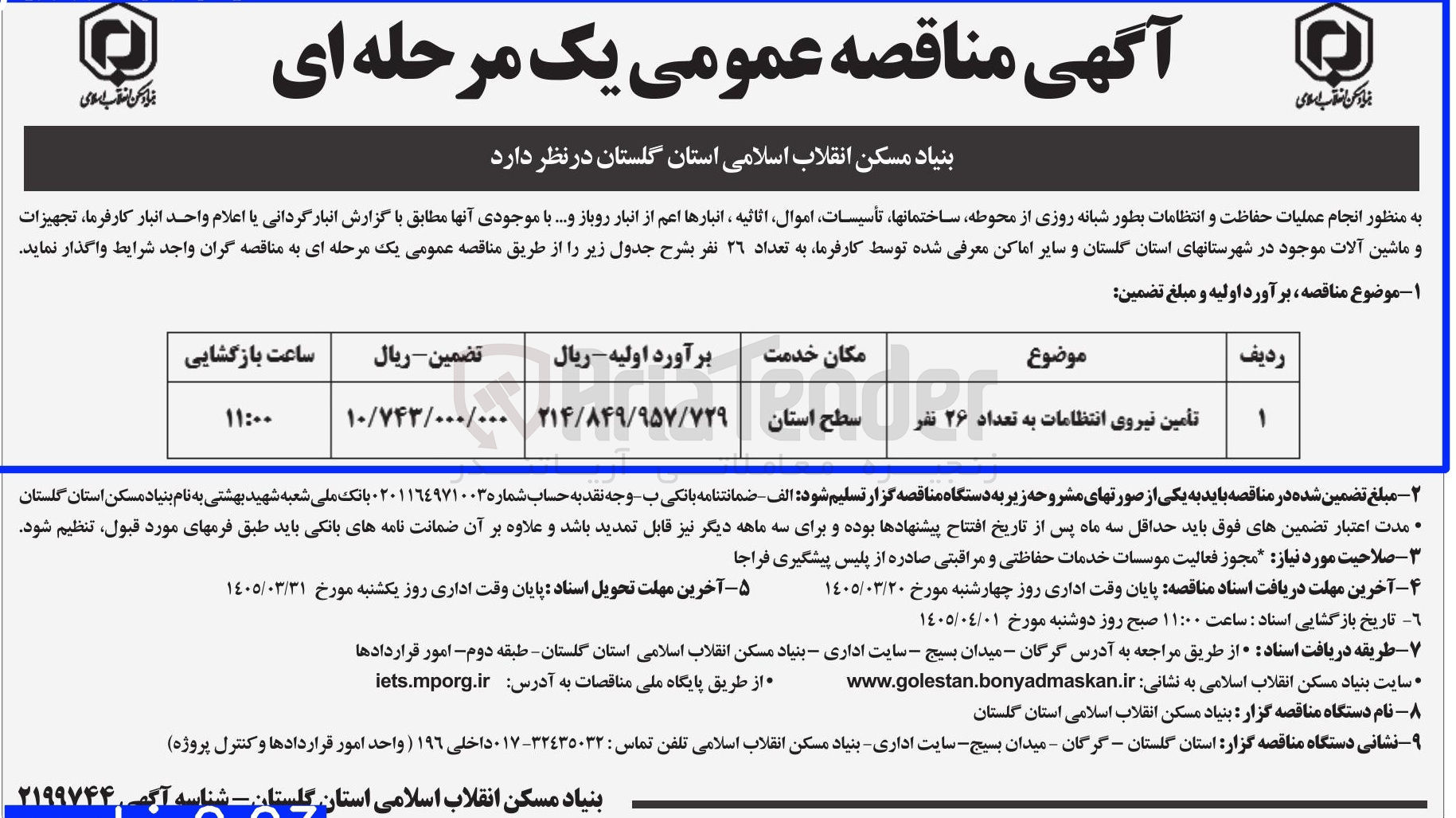 تصویر کوچک آگهی تأمین نیروی انتظامات به تعداد ۲۶ نفر
