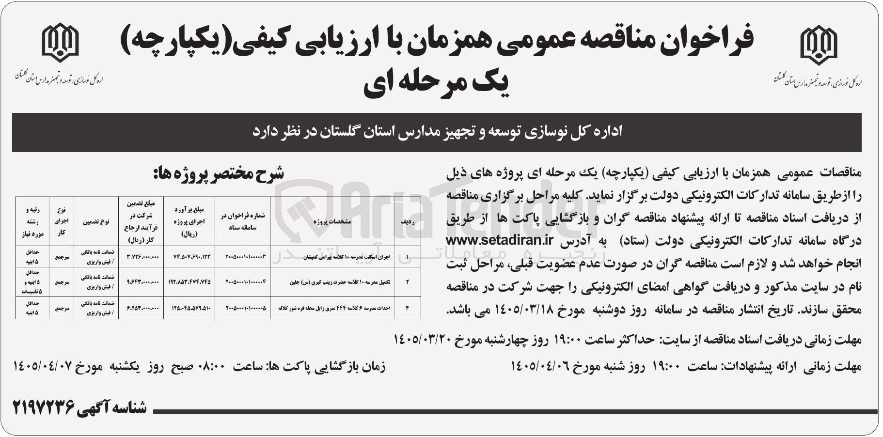 تصویر کوچک آگهی احداث مدرسه 6 کلاسه 