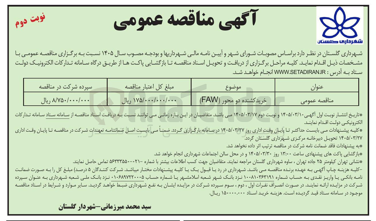 تصویر کوچک آگهی خرید کشنده دو محور ( FAW ) 