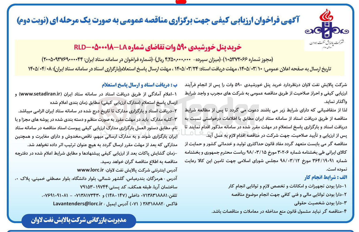 تصویر کوچک آگهی خرید پنل خورشیدی ۵۹۰ وات