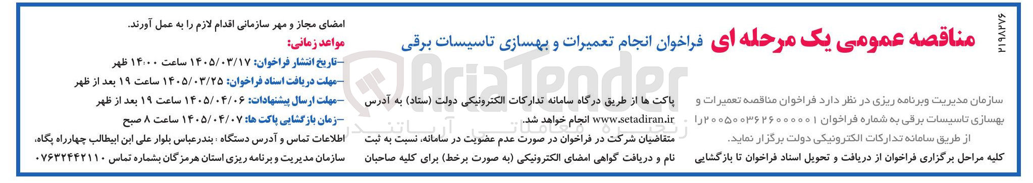 تصویر کوچک آگهی انجام تعمیرات و بهسازی تاسیسات برقی 