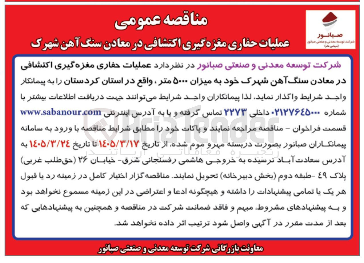 تصویر کوچک آگهی عملیات حفاری مغزه گیری اکتشافی