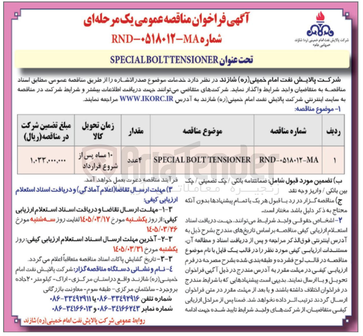 تصویر کوچک آگهی SPECIALBOLTTENSIONER 