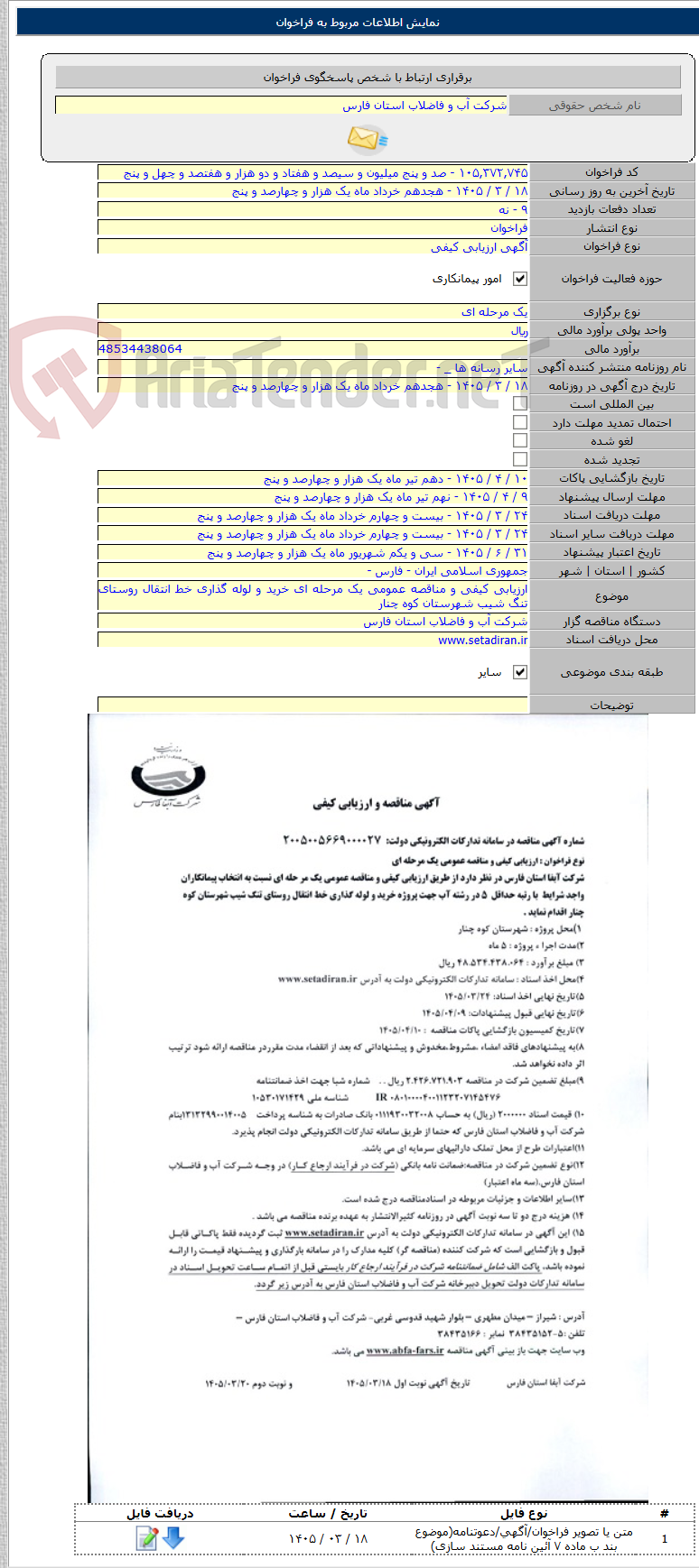 تصویر کوچک آگهی ارزیابی کیفی و مناقصه عمومی یک مرحله ای خرید و لوله گذاری خط انتقال روستای تنگ شیب شهرستان کوه چنار