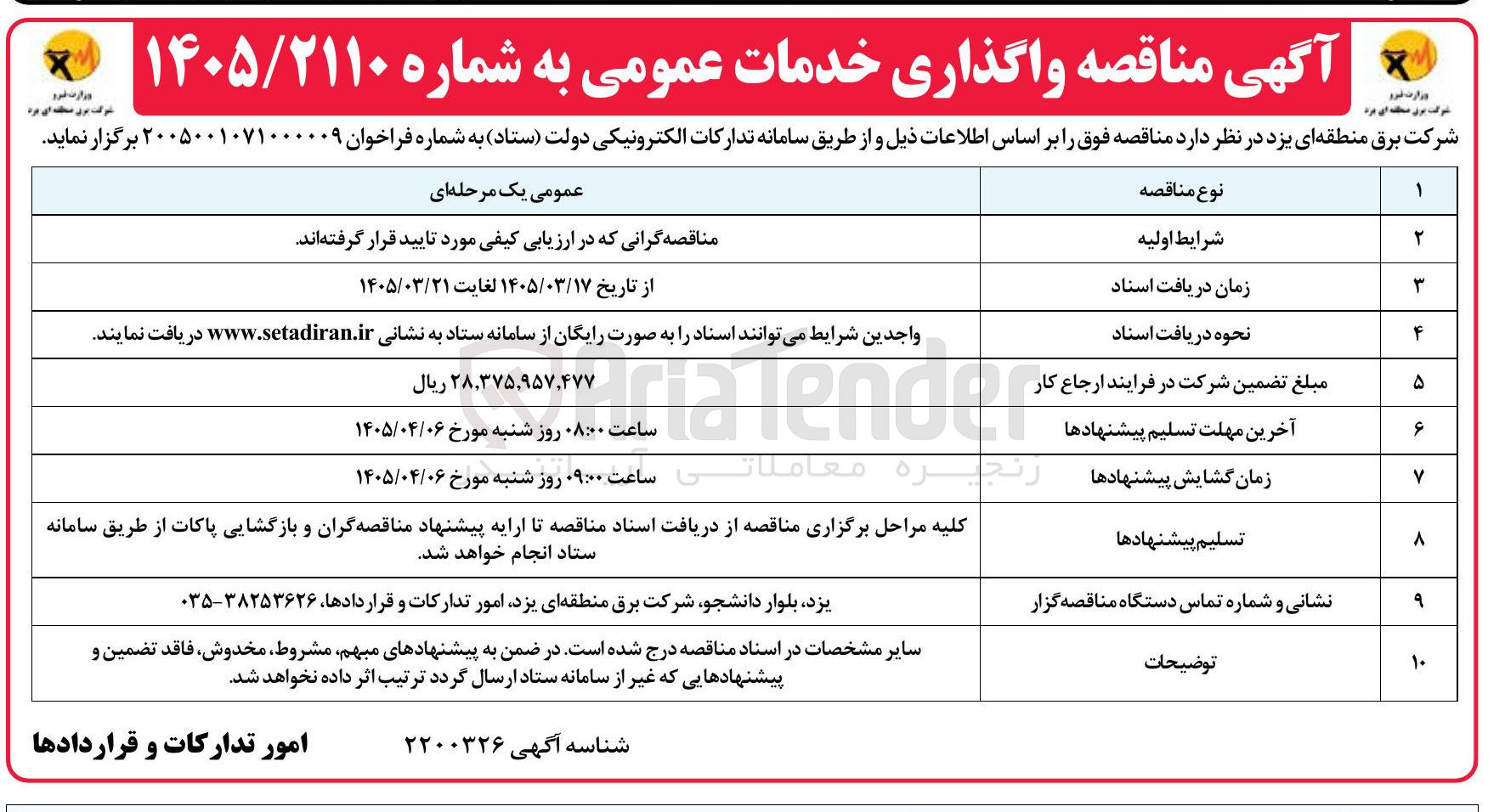 تصویر کوچک آگهی واگذاری خدمات عمومی