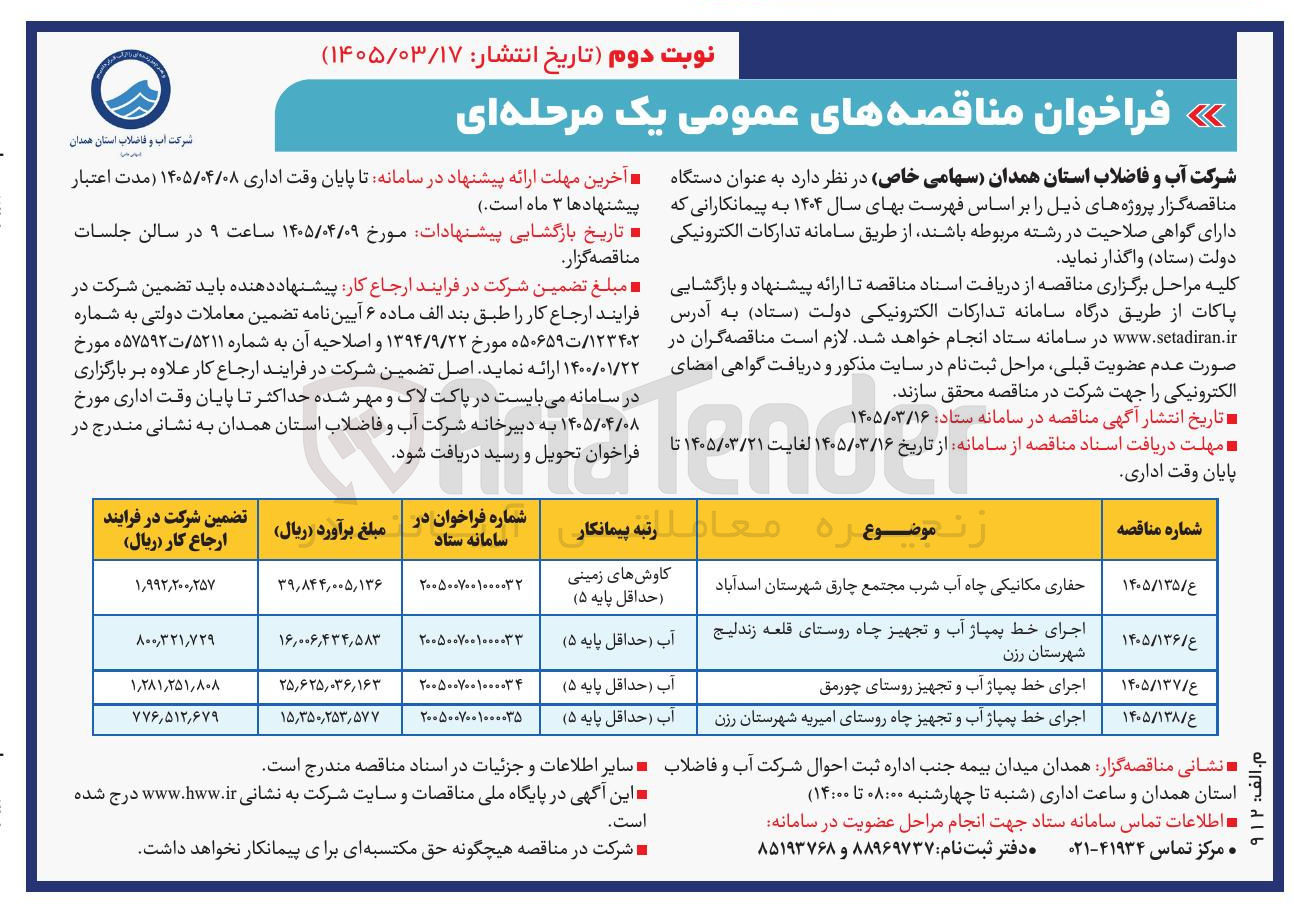 تصویر کوچک آگهی حفاری مکانیکی چاه آب شرب 