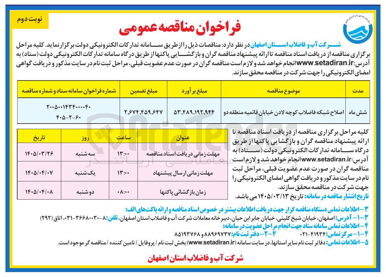تصویر کوچک آگهی اصلاح شبکه فاضلاب 