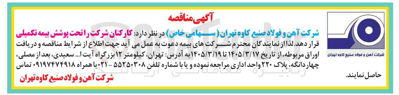 تصویر کوچک آگهی تحت پوشش بیمه تکمیلی برای کارکنان 
