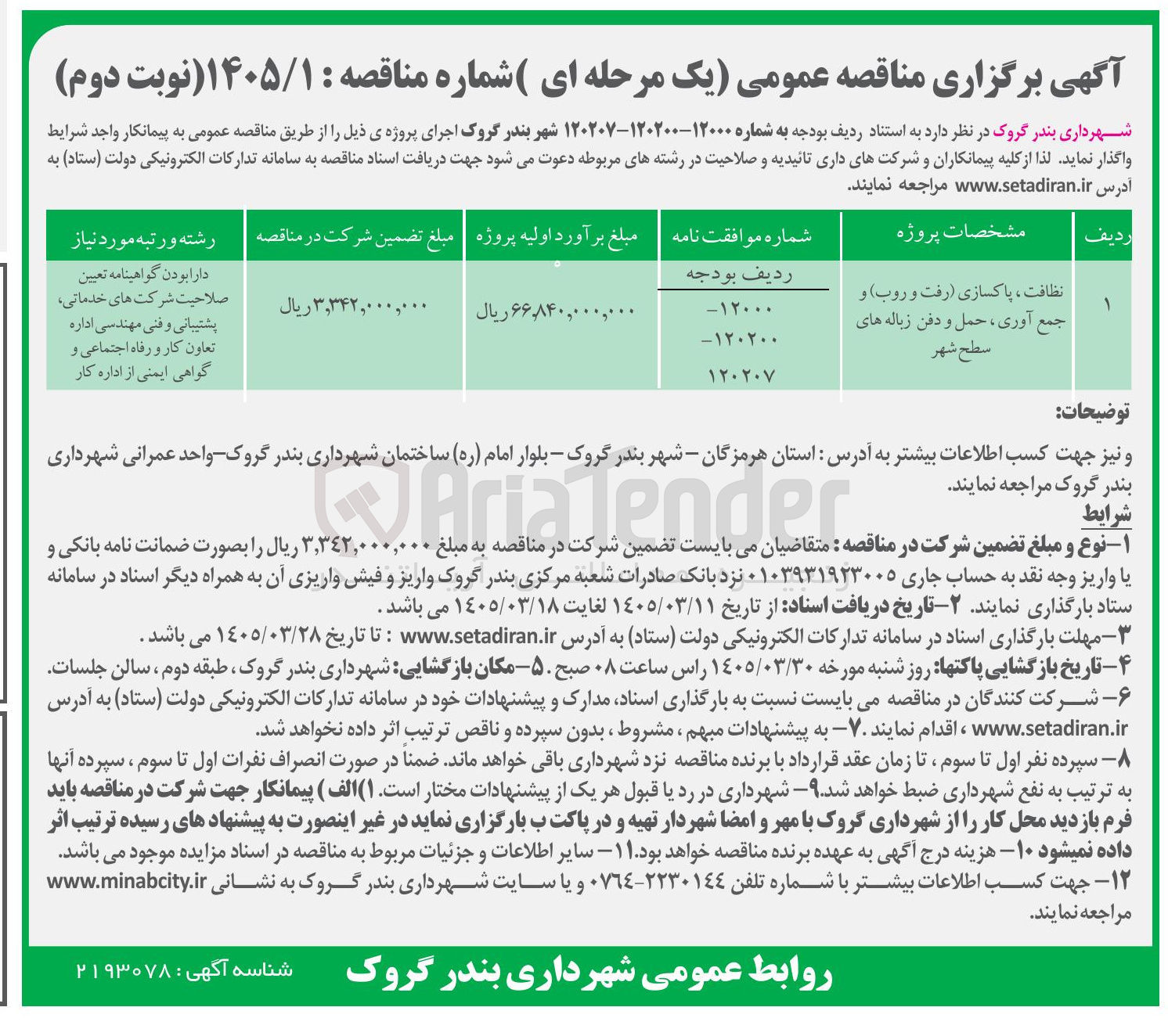 تصویر کوچک آگهی نظافت ، پاکسازی (رفت و روب) و جمع آوری ، حمل و دفن زباله های سطح شهر 
