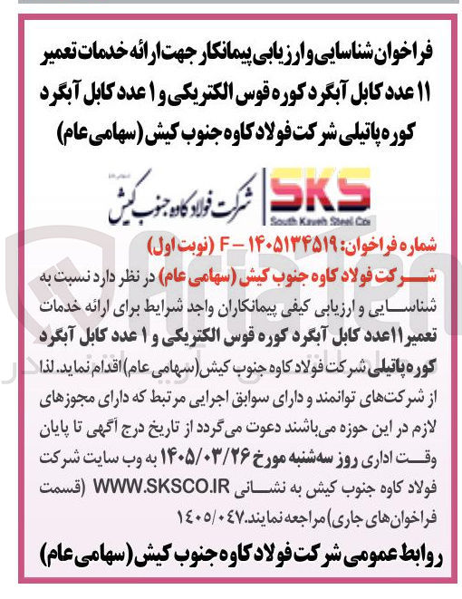 تصویر کوچک آگهی ارائه خدمات تعمیر ۱۱ عدد کابل آبگرد کوره قوس الکتریکی و ۱ عدد کابل آبگرد کوره پاتیلی