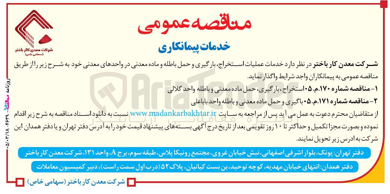 تصویر کوچک آگهی استخراج ، بارگیری حمل ماده معدنی و باطله